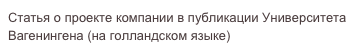 Статья о проекте компании в публикации Университета Вагенингена (на голландском языке)